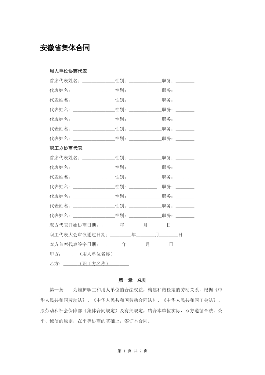 安徽省集体合同