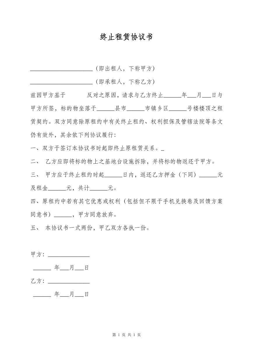 终止租赁协议书