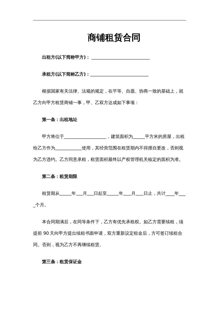 商铺租赁合同