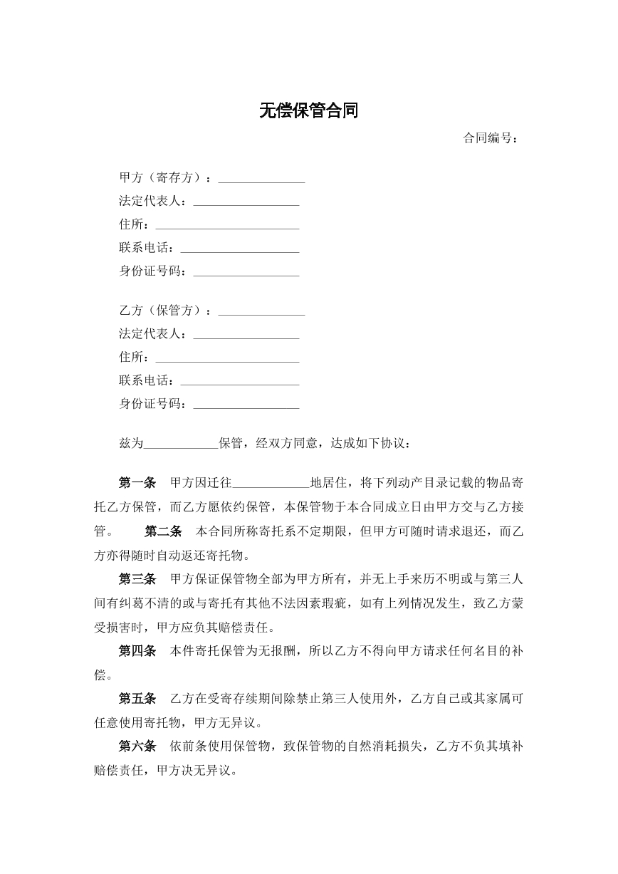 无偿保管合同