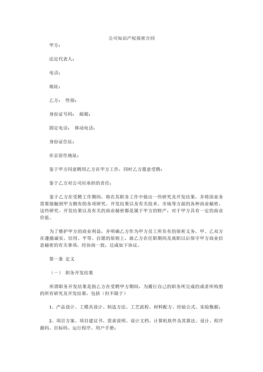 公司知识产权保密合同