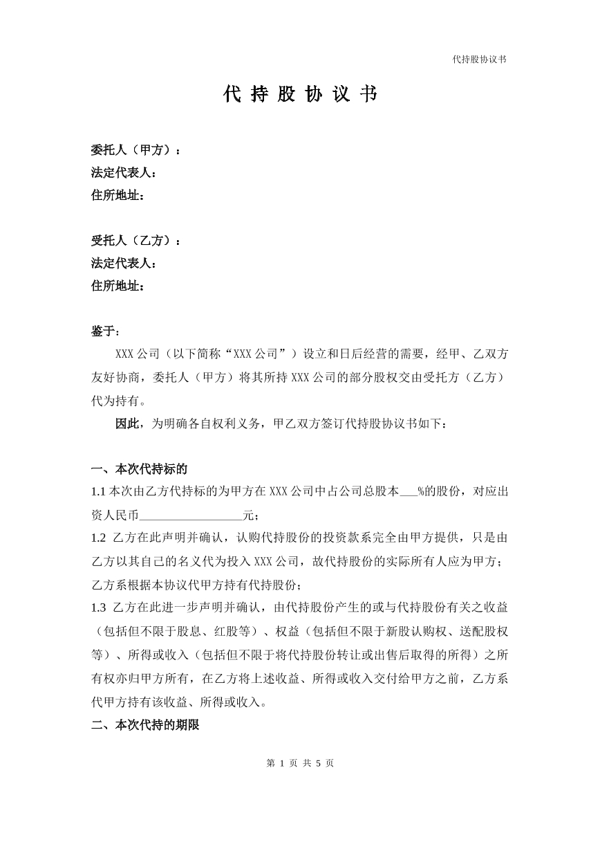 代持协议