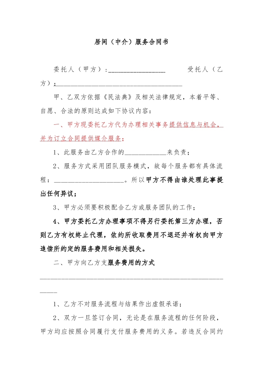 居间服务合同。