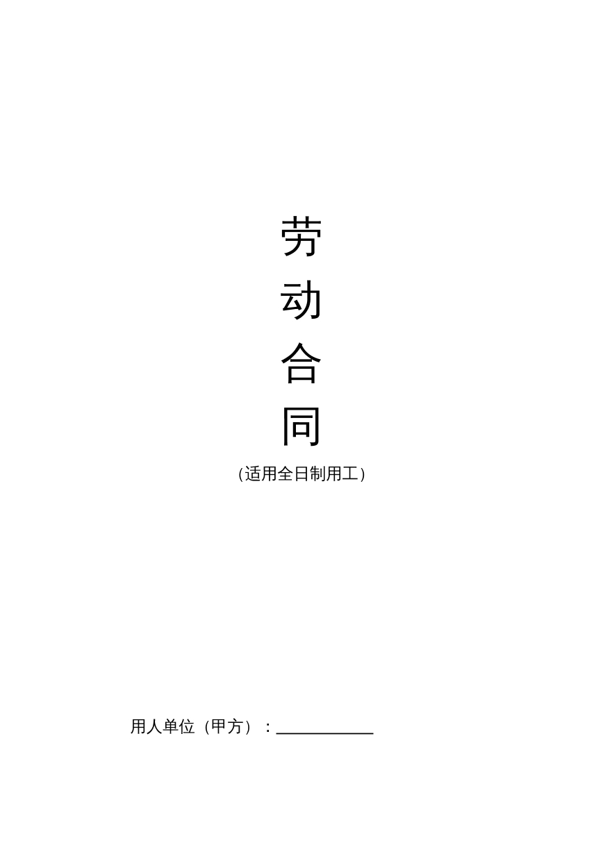 适用全日制用工