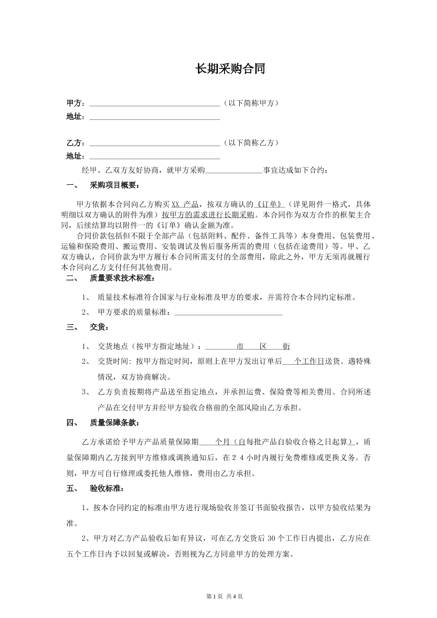 采购合同-（长期采购）