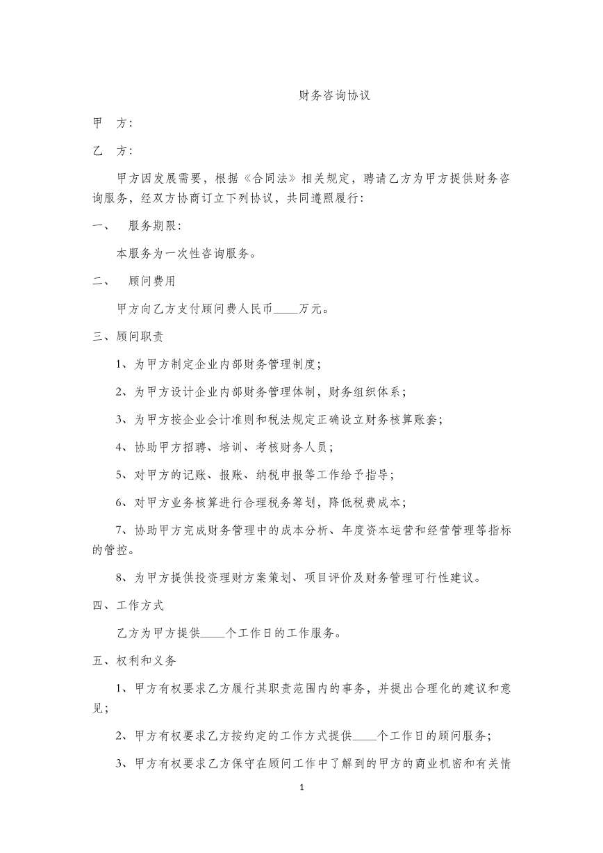 财务咨询协议