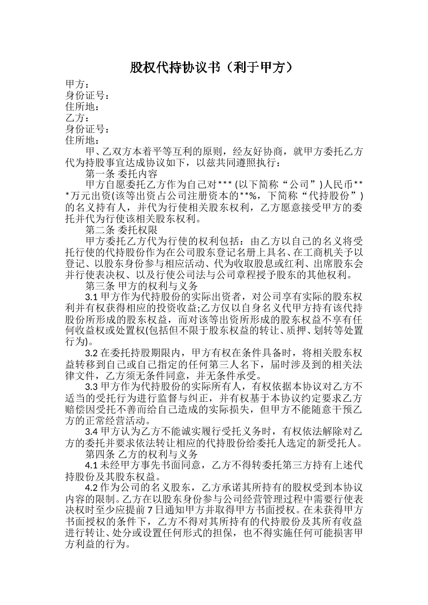 股权代持协议