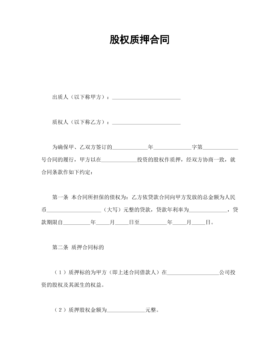 股权质押合同