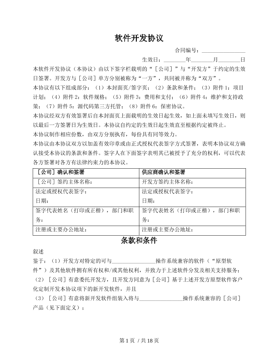 软件开发协议