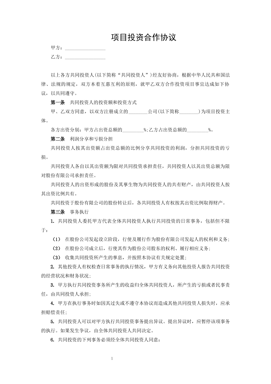 项目投资合作协议
