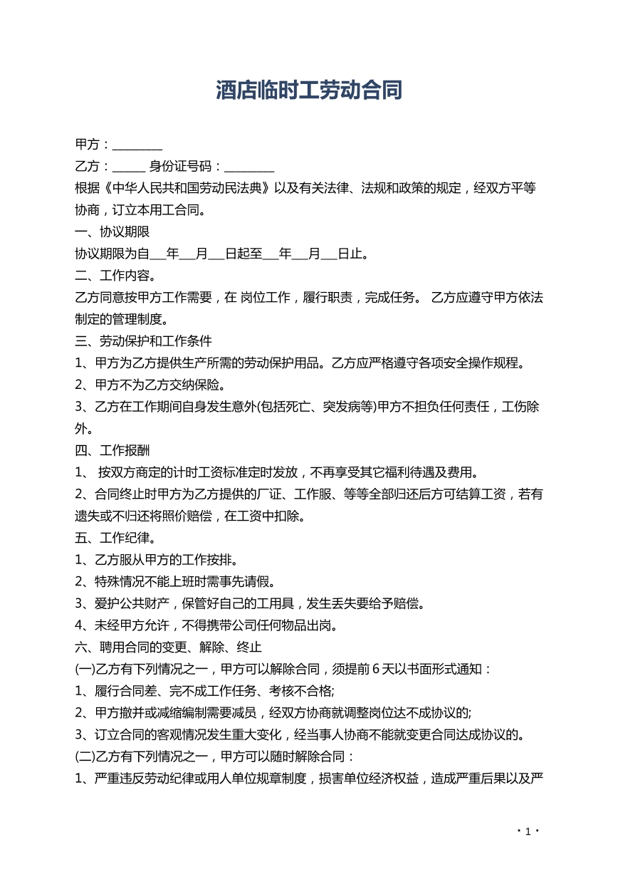 酒店临时工劳动合同