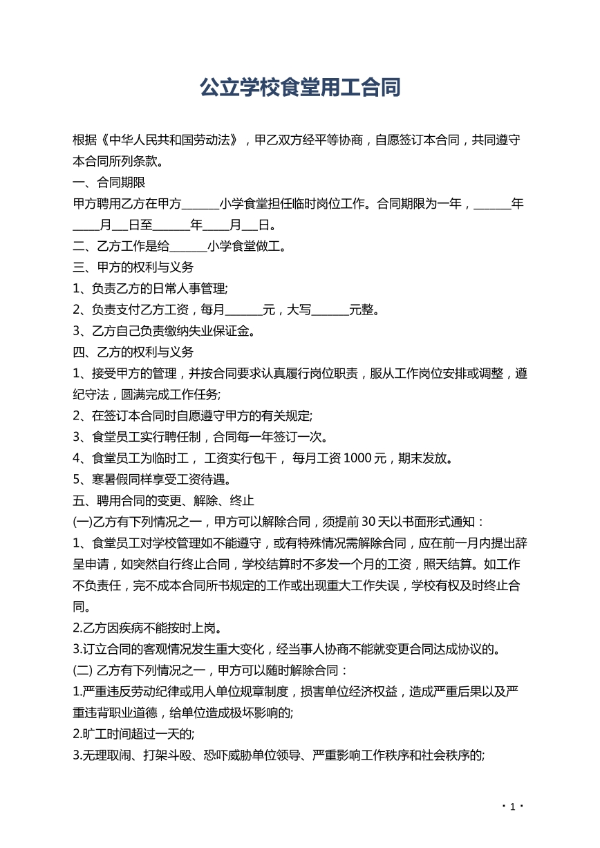 公立学校食堂用工合同