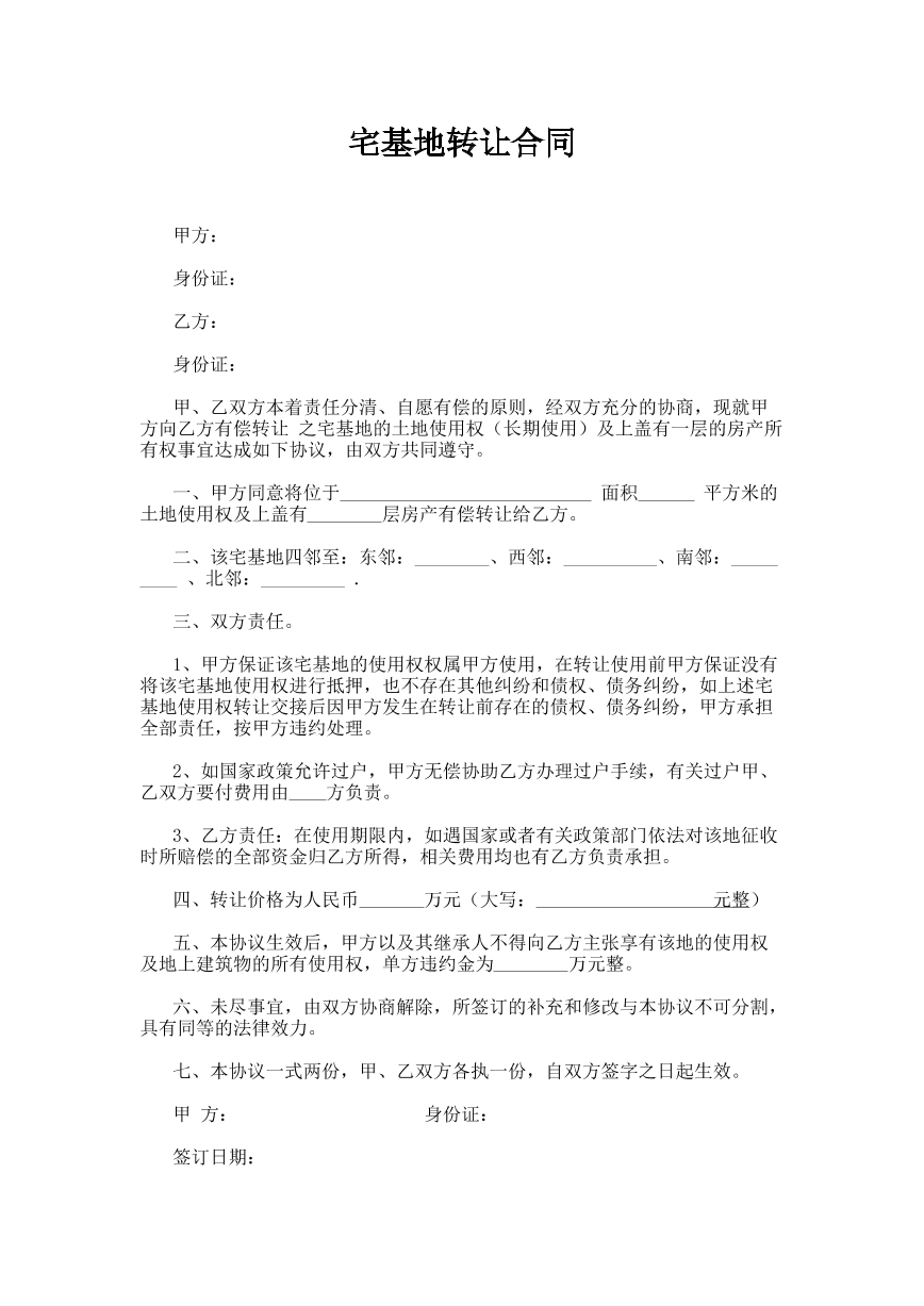 宅基地转让合同