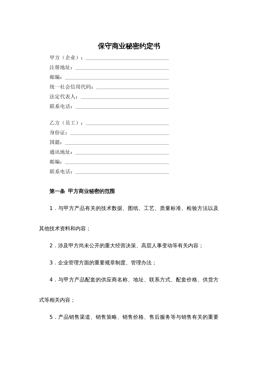 保护商业秘密约定书