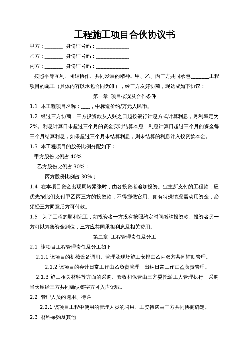工程施工项目合伙协议
