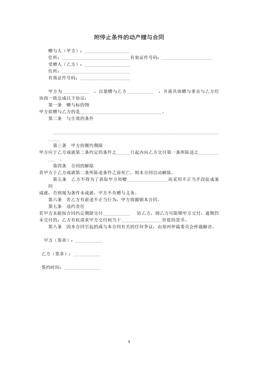 附停止条件的动产赠与