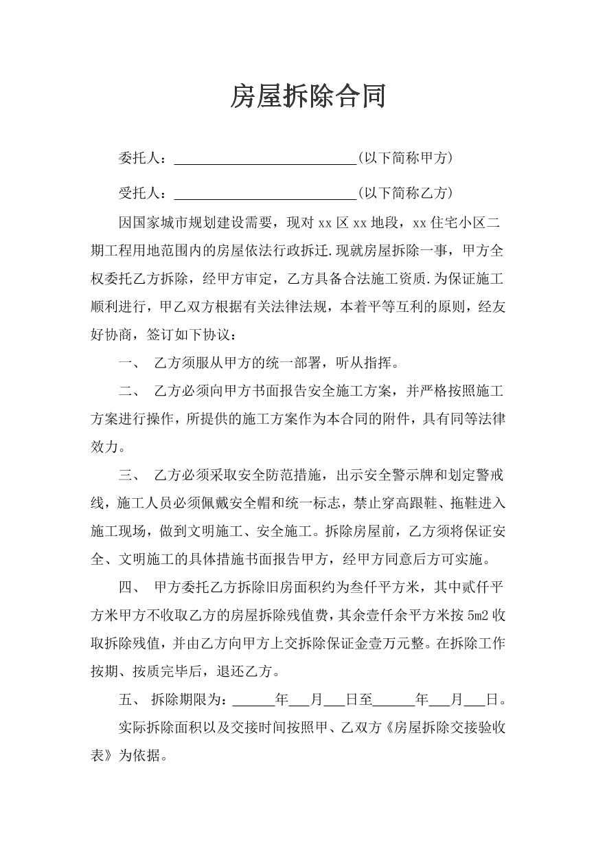 房屋拆除合同