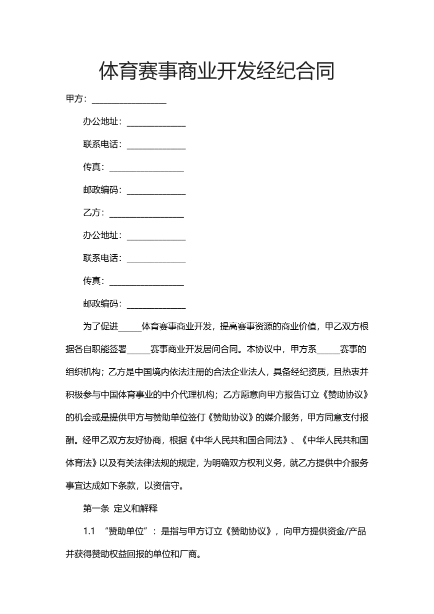 体育赛事商业开发经济合同