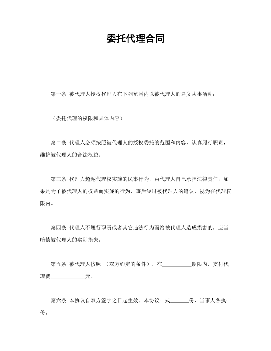 委托代理合同
