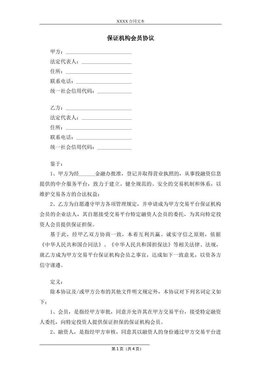 保证机构会员协议
