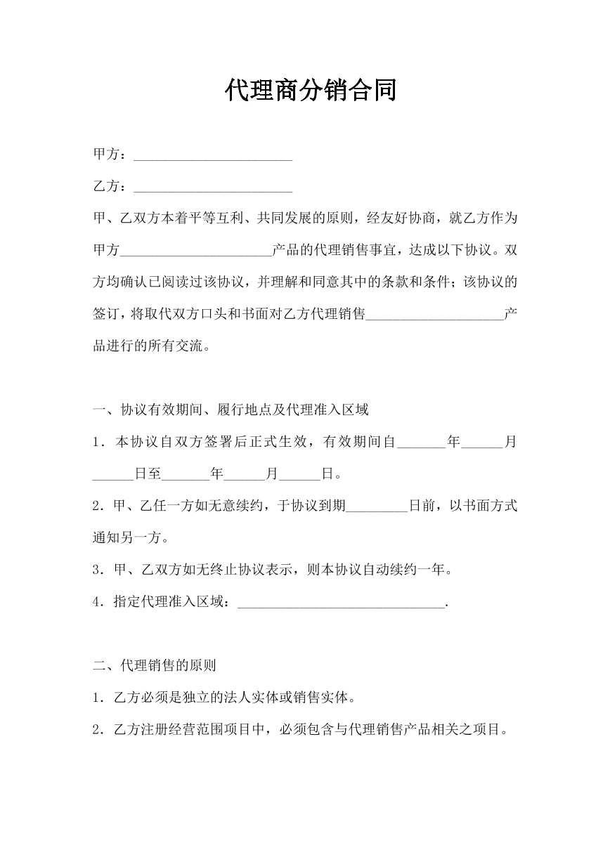 代理商分销合同