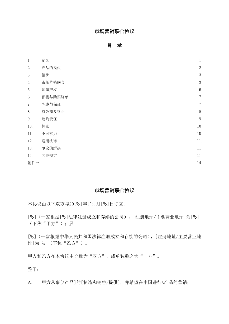 市场营销联合合同