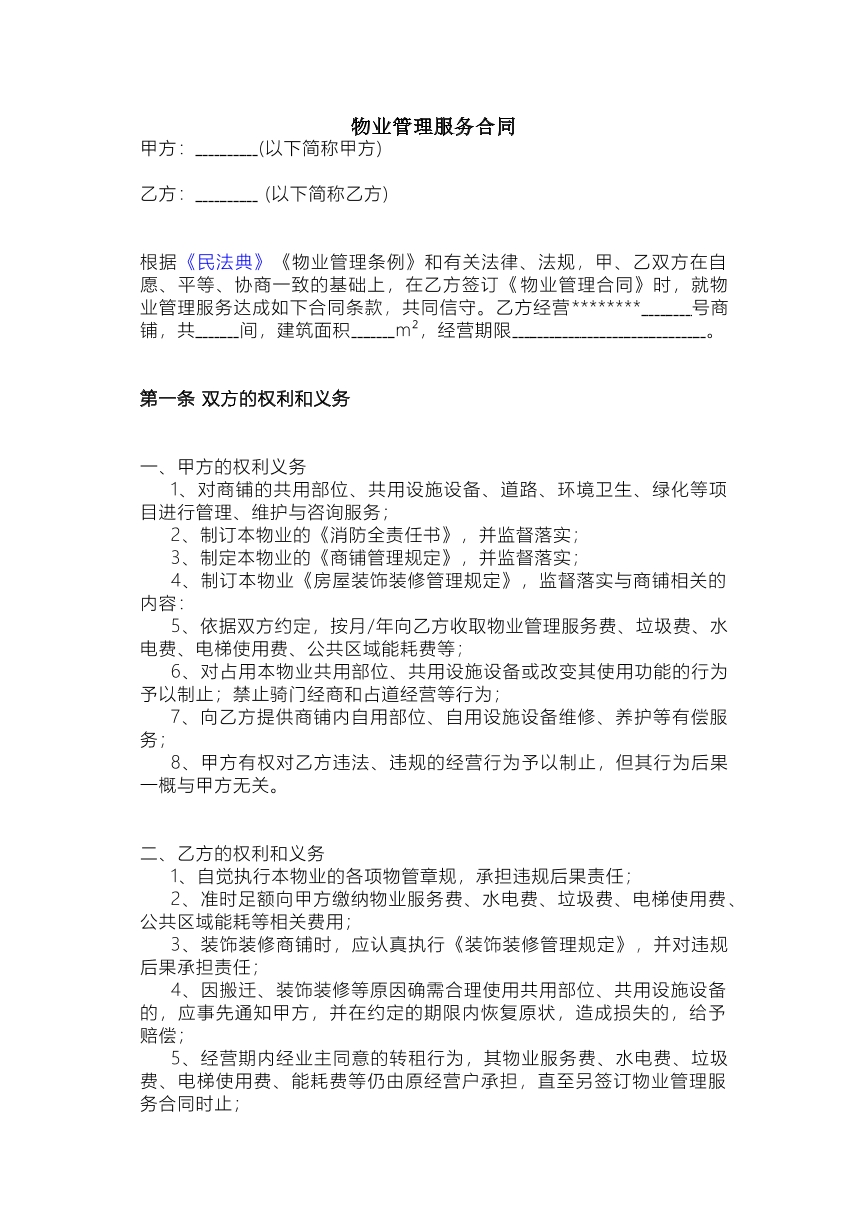 物业服务合同