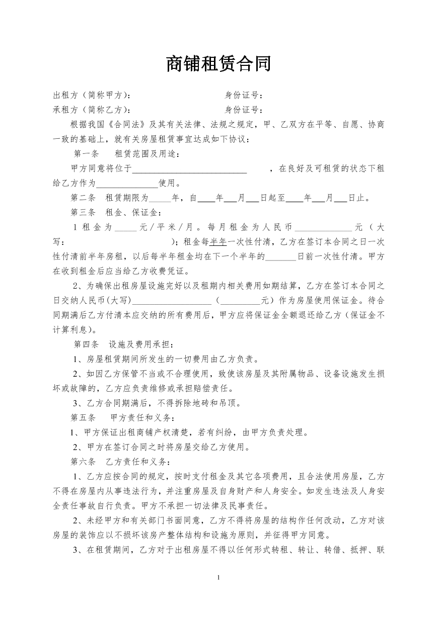 商铺租赁合同