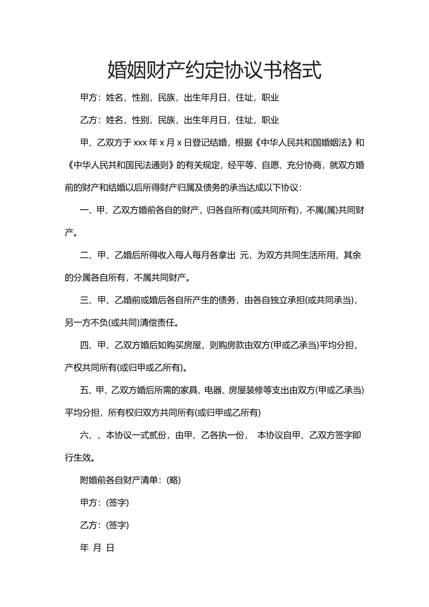 婚姻财产协议书格式