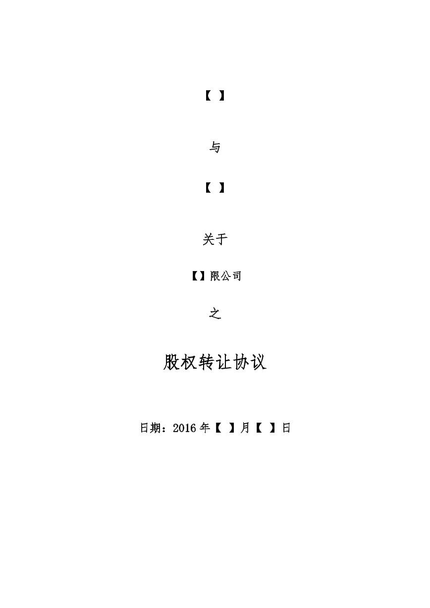 股权转让协议