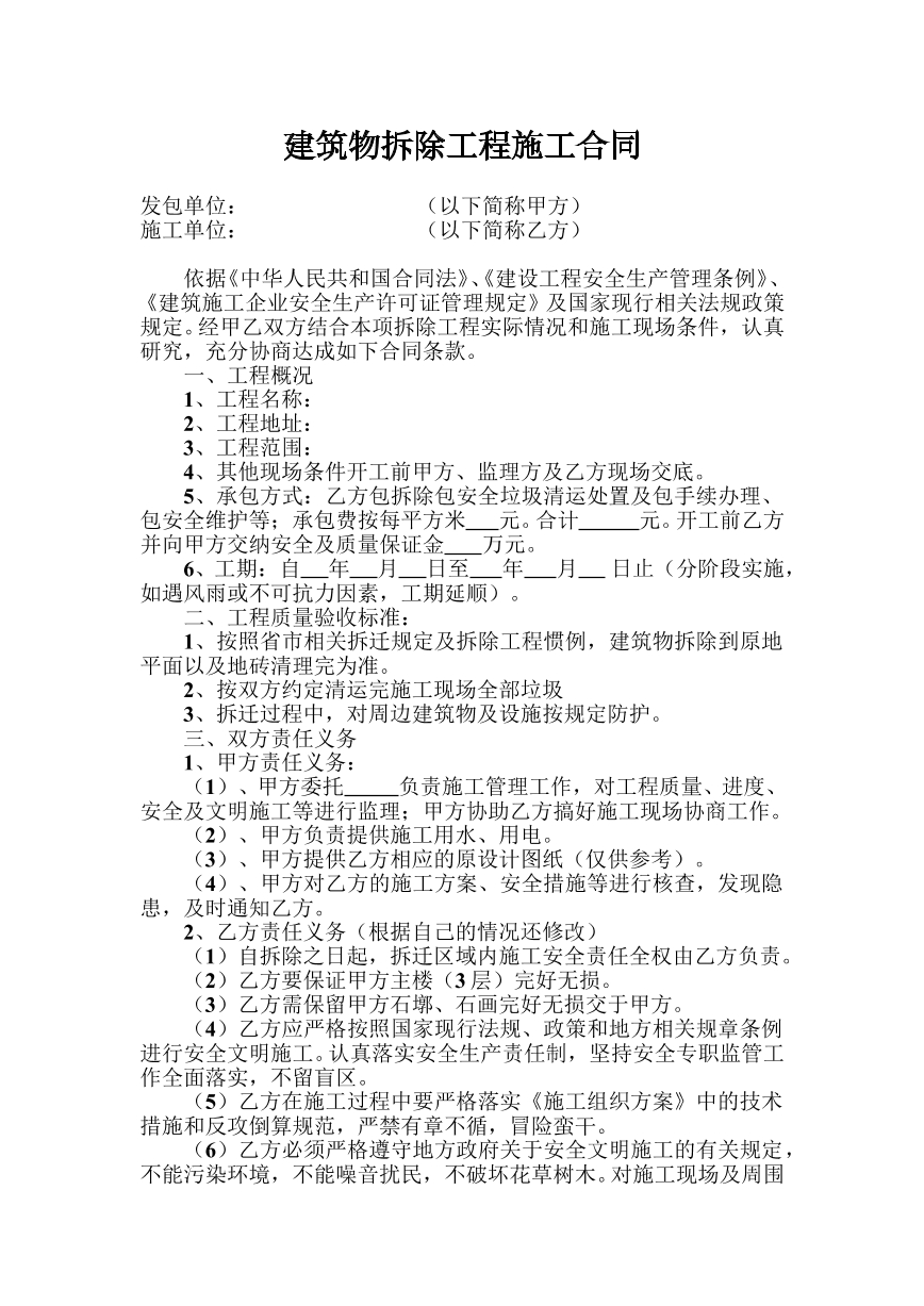 建筑物拆除施工合同