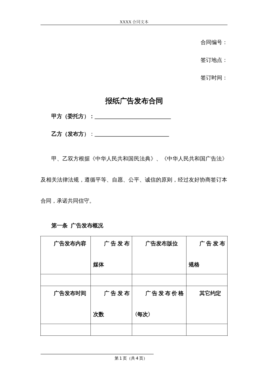 报纸广告发布合同