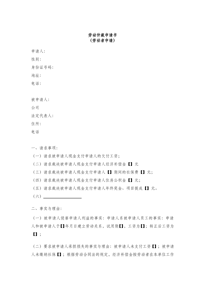 劳动仲裁申请书