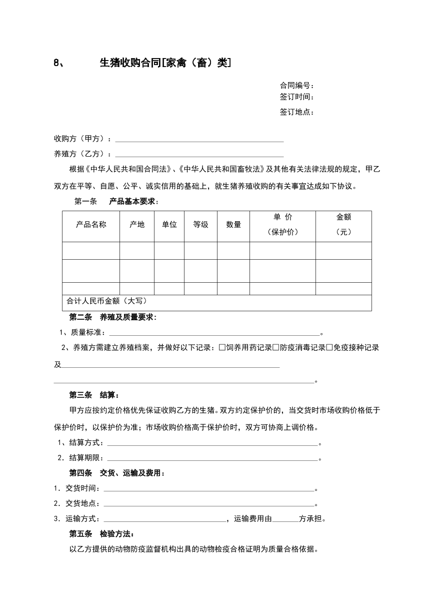 生猪收购合同