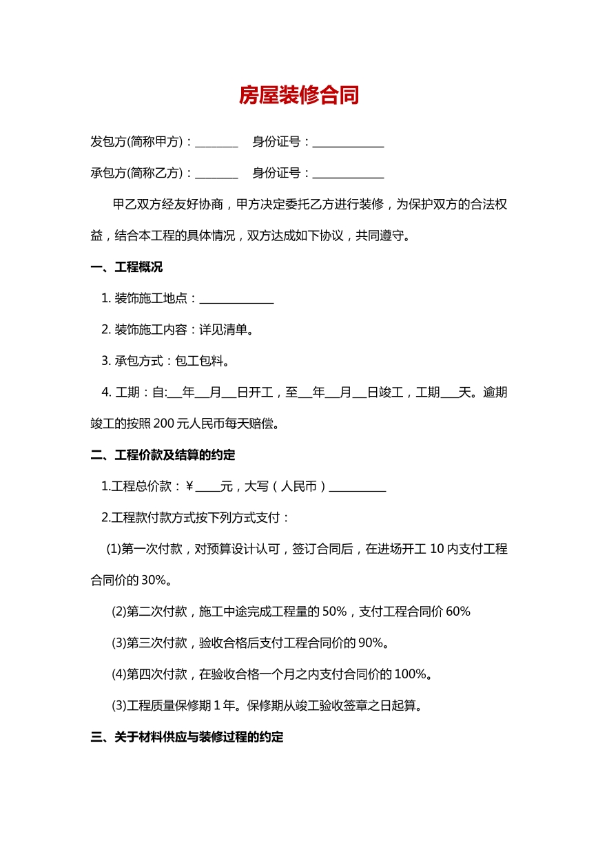 房屋装修合同