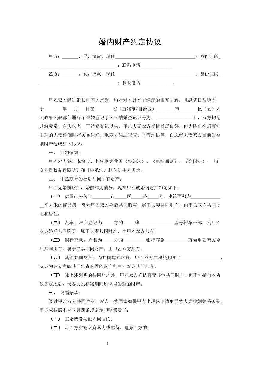 婚内财产协议