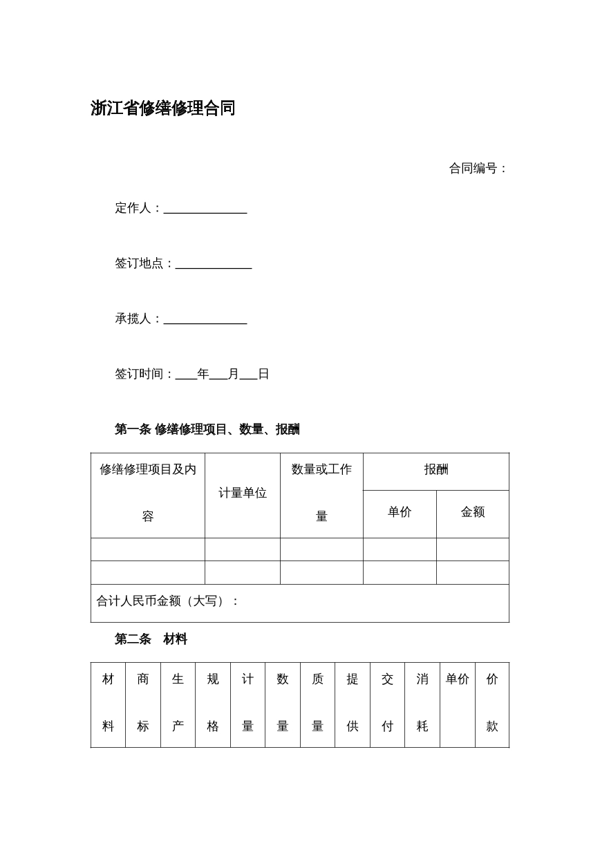 修缮合同