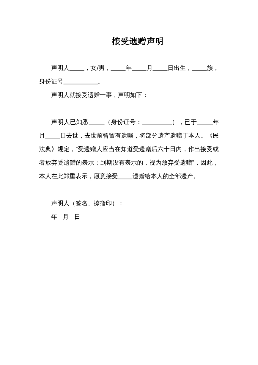接受遗赠声明