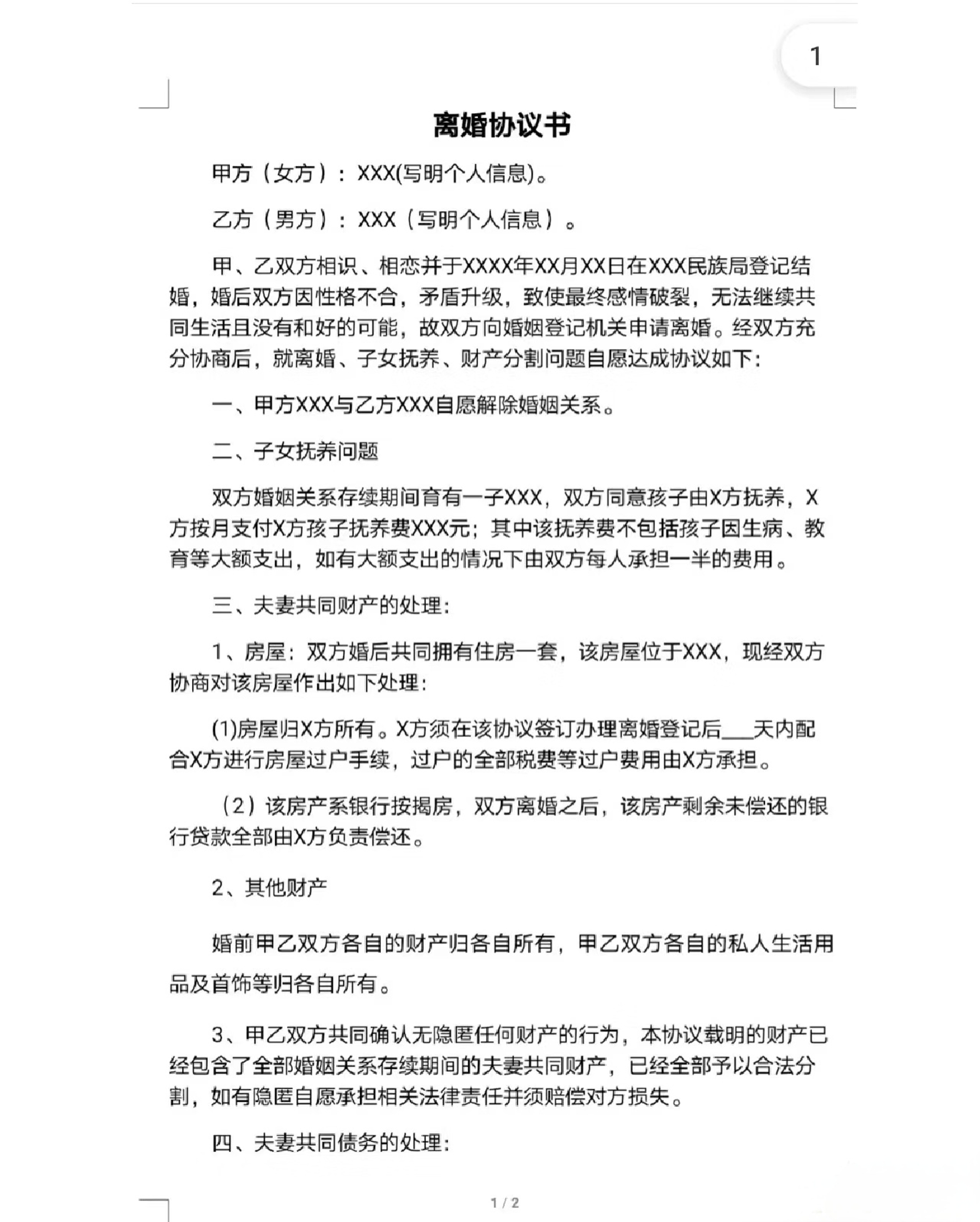 离婚协议书