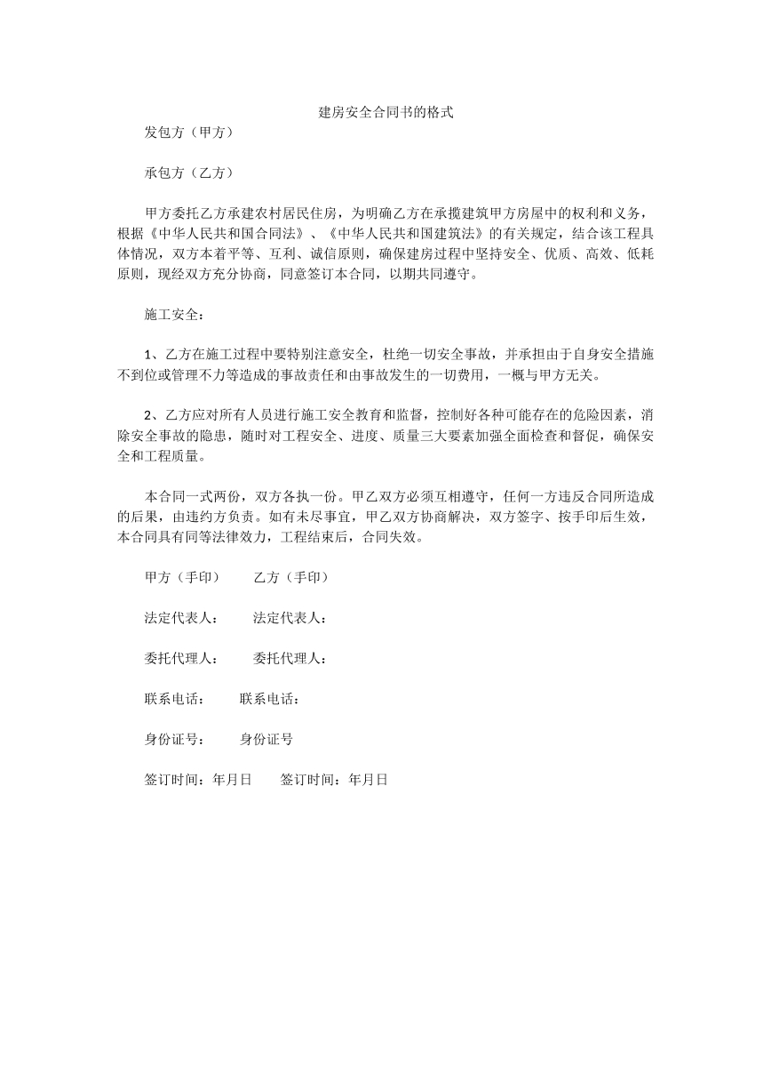 建房安全合同书的格式