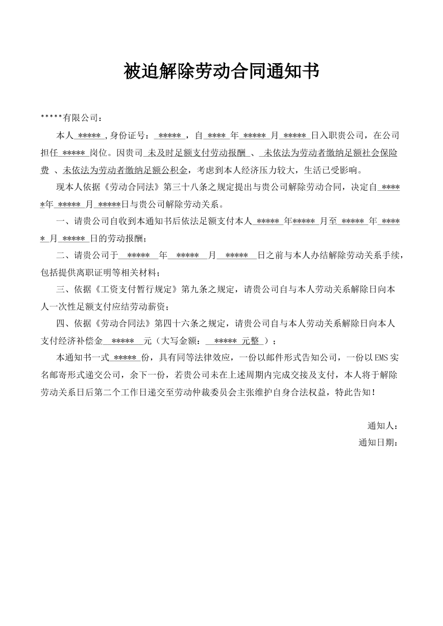 被迫离职通知书