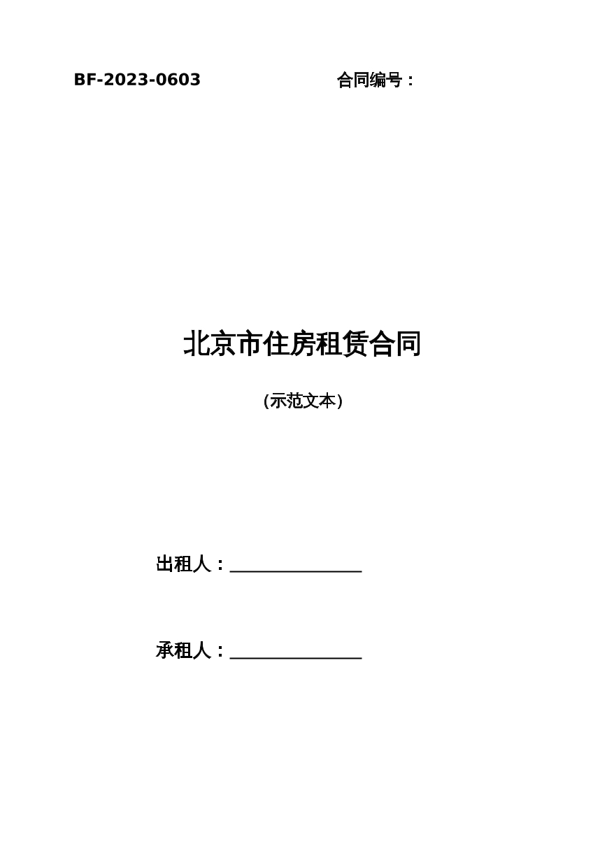 房屋租赁合同