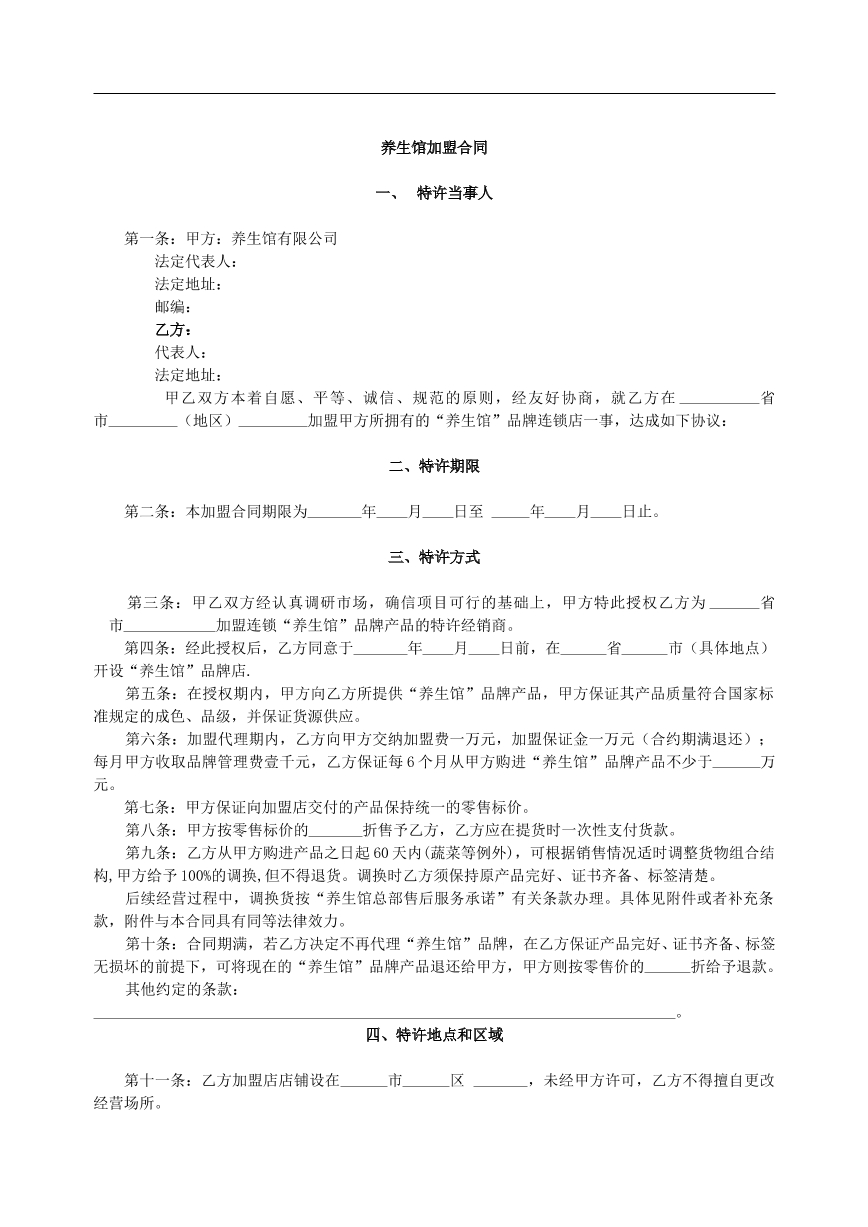 养生馆连锁加盟合同