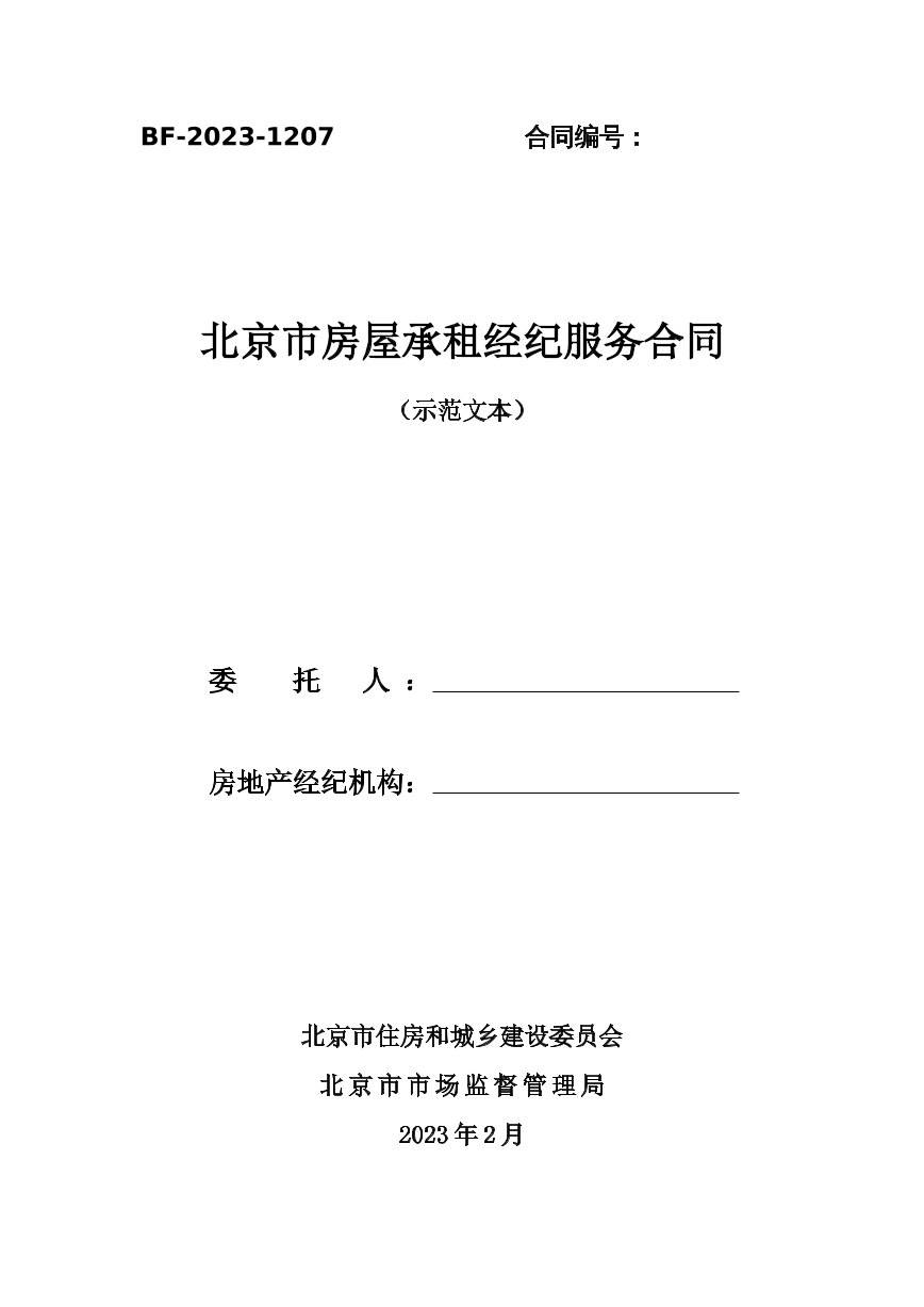 房屋承租经纪服务合同