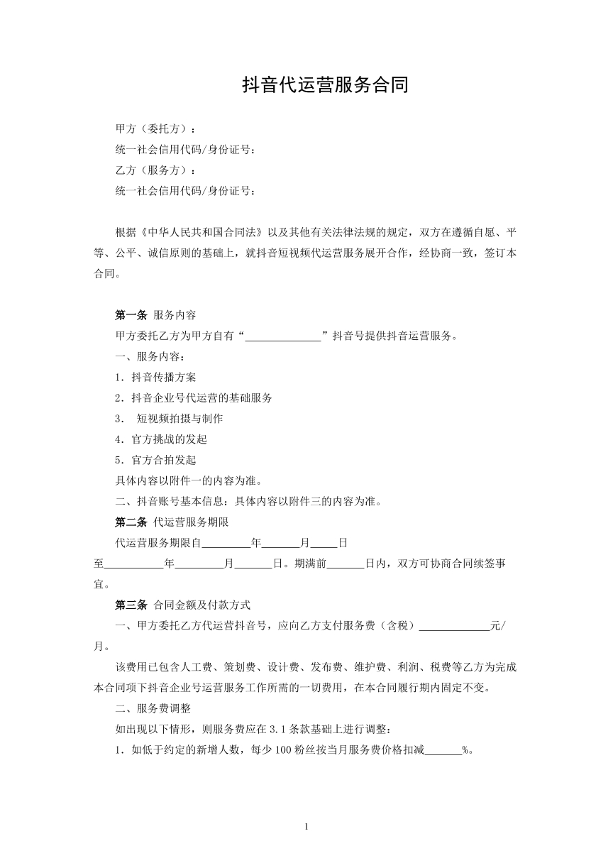 抖音代运营服务合同