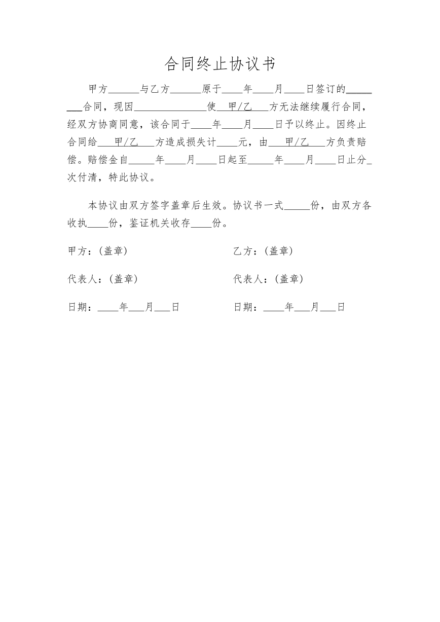 合同终止协议