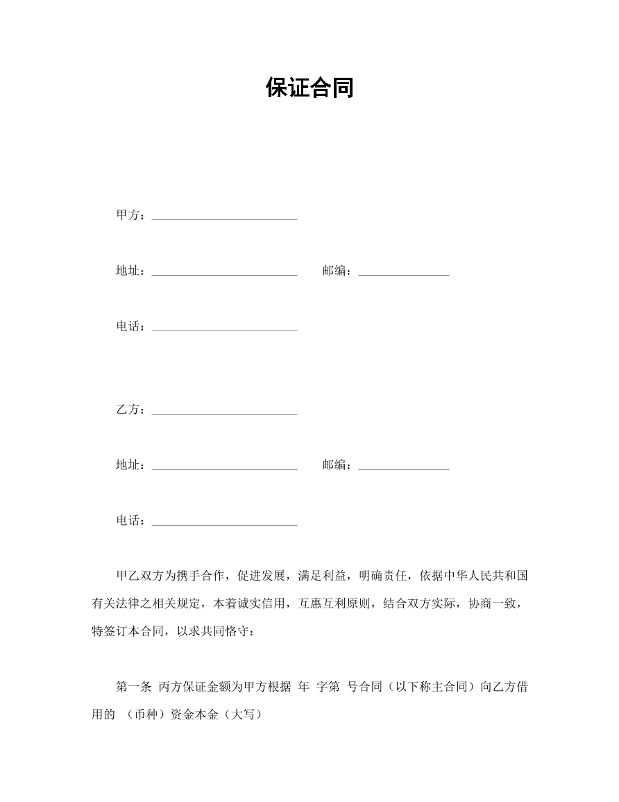 保证合同
