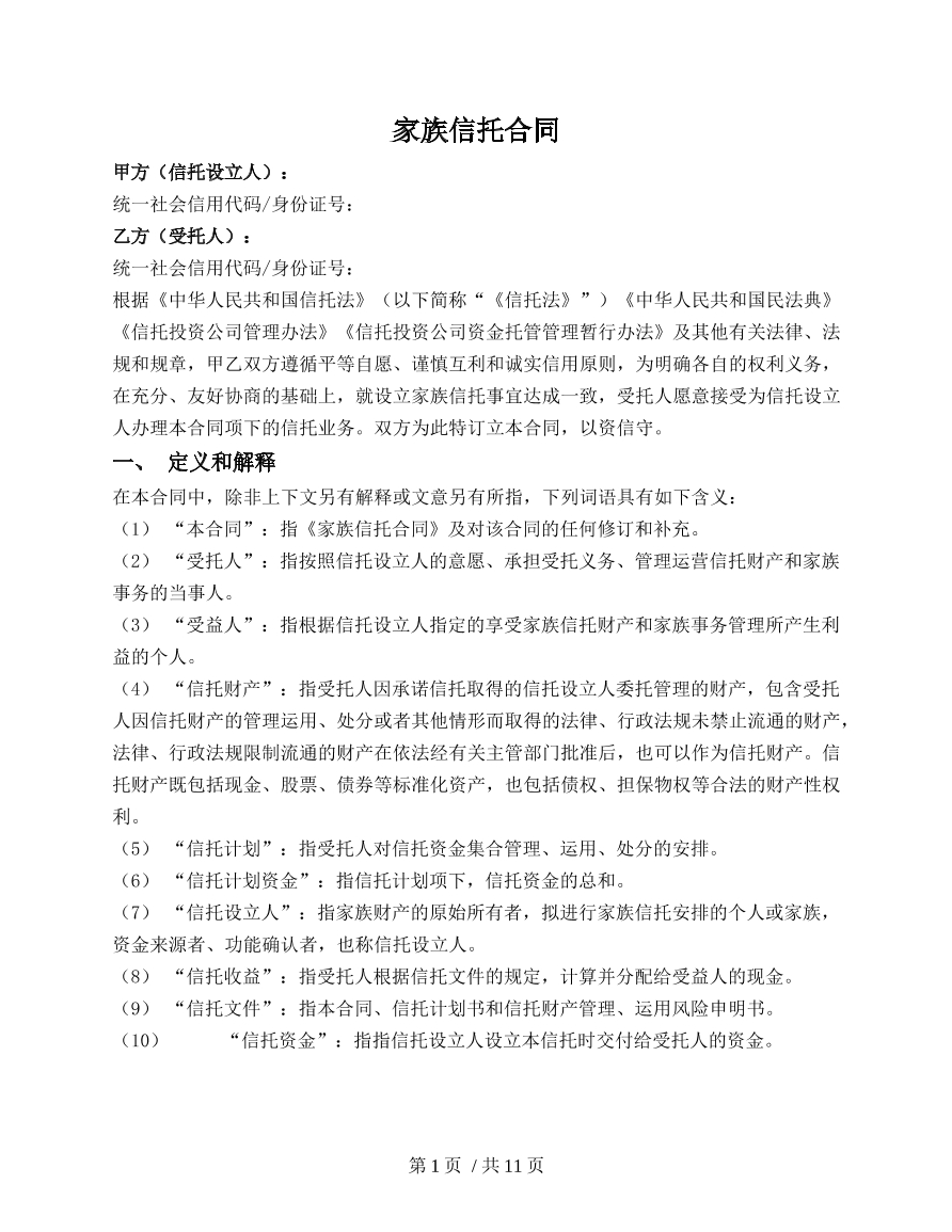 家族信托合同