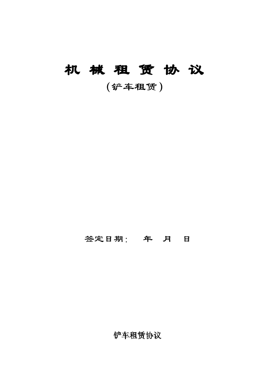 铲车租赁协议