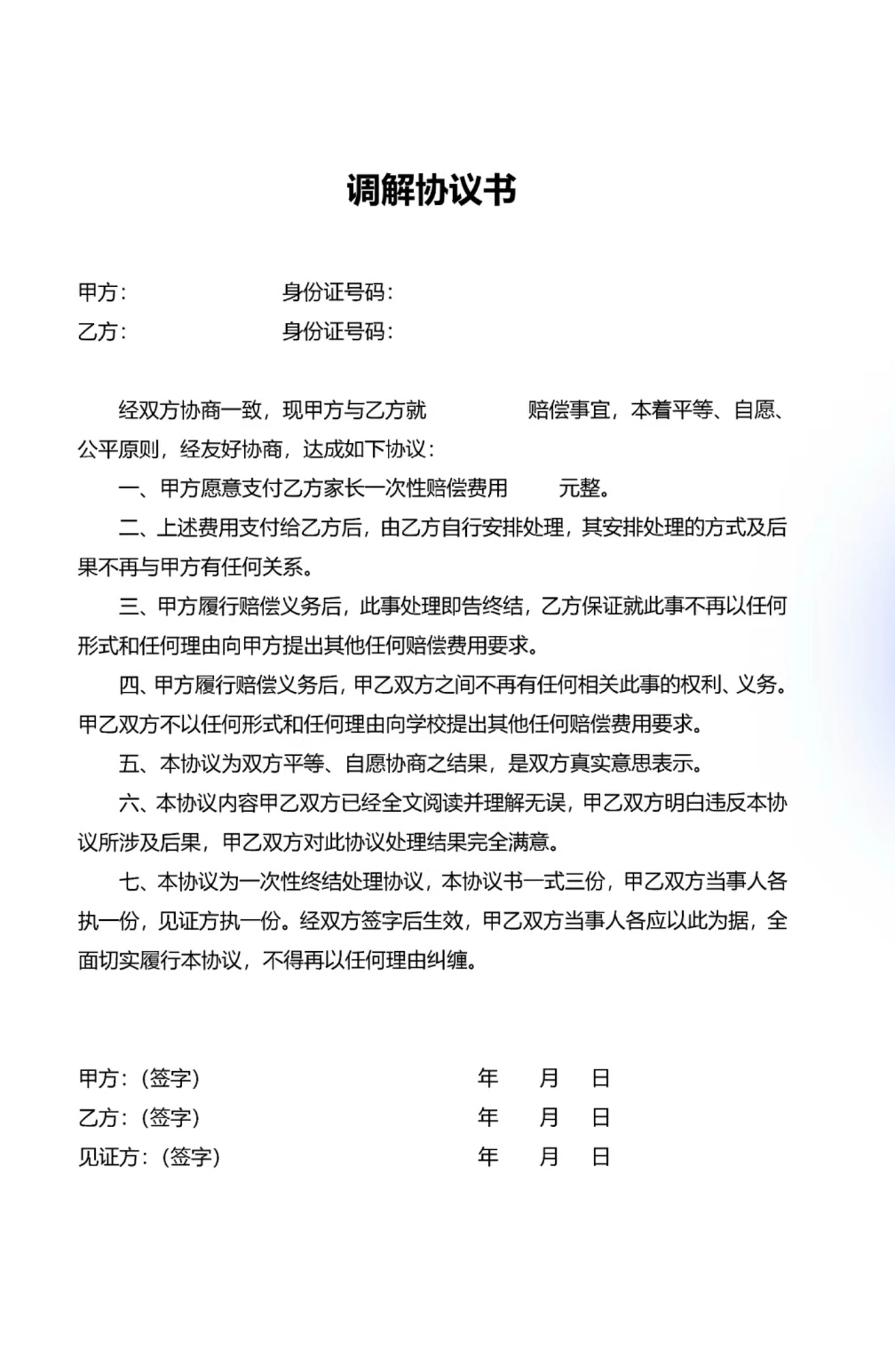 调解协议书